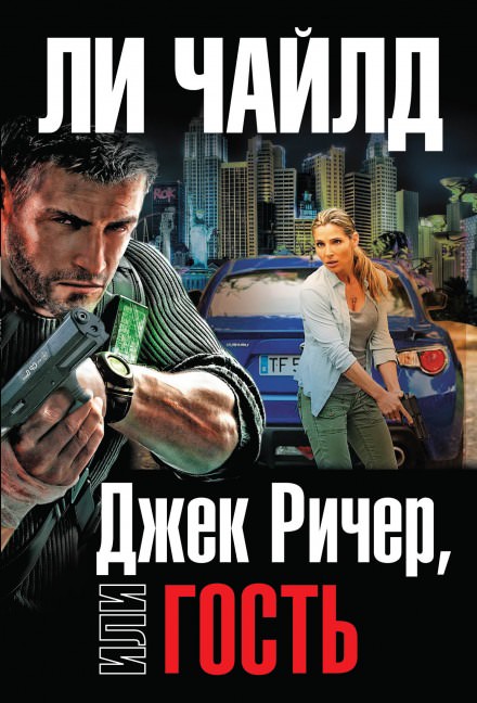 Гость - Чайлд Ли - Библиотека аудиокниг