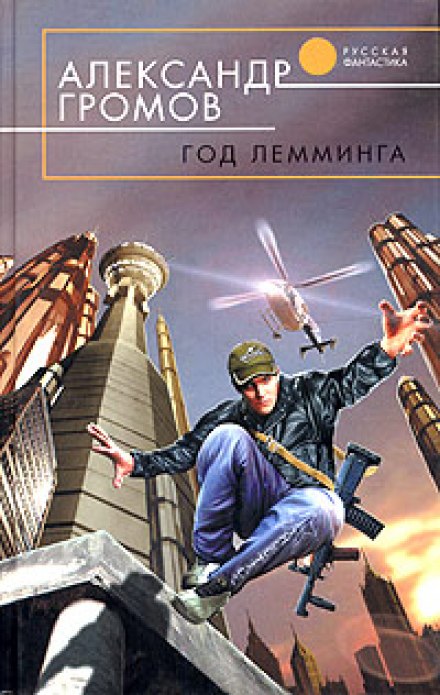 Год лемминга. Корабельный секретарь - Александр Громов - Библиотека аудиокниг