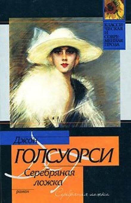 Серебряная ложка - Джон Голсуорси - Библиотека аудиокниг