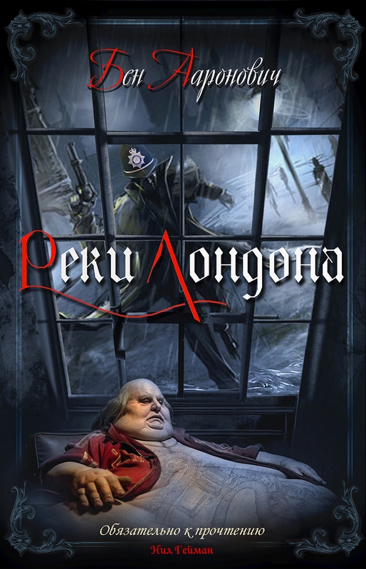 Реки Лондона - Бен Ааронович - Библиотека аудиокниг