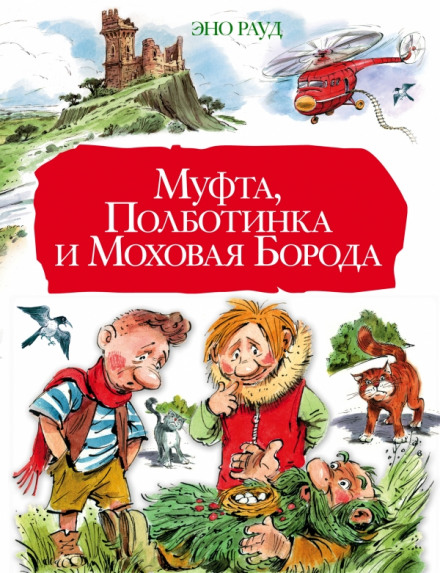 Муфта, Полботинка и Моховая борода - Эно Рауд - Библиотека аудиокниг