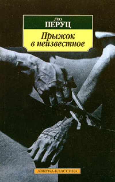 Прыжок в неизвестное - Лео Перуц - Библиотека аудиокниг