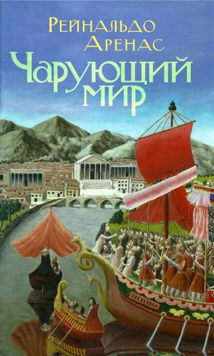 Чарующий мир - Рейнальдо Аренас - Библиотека аудиокниг