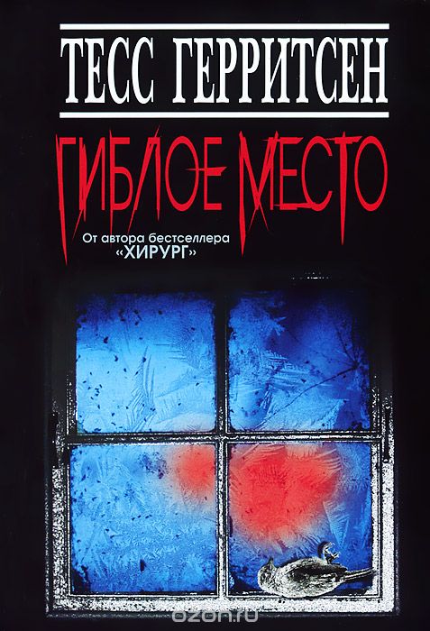 Гиблое место - Тесс Герритсен - Библиотека аудиокниг