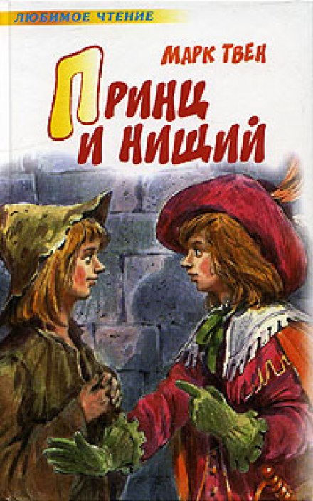 Принц и нищий - Марк Твен - Библиотека аудиокниг