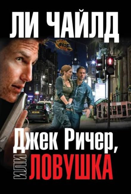 Ловушка - Чайлд Ли - Библиотека аудиокниг