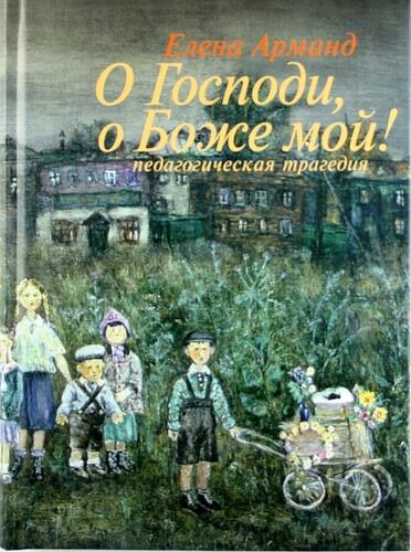 О Господи, о Боже мой! - Елена Арманд - Библиотека аудиокниг