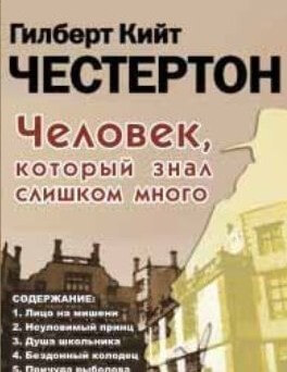 Человек, который знал слишком много - Гилберт Честертон - Библиотека аудиокниг