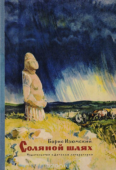 Соляной шлях - Борис Изюмский - Библиотека аудиокниг