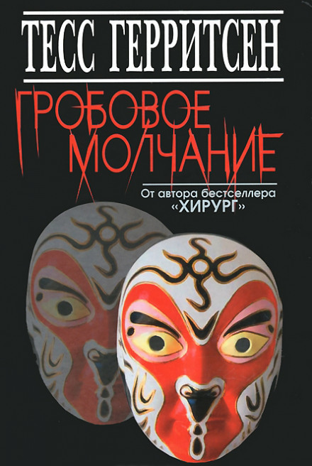 Гробовое молчание - Тесс Герритсен - Библиотека аудиокниг