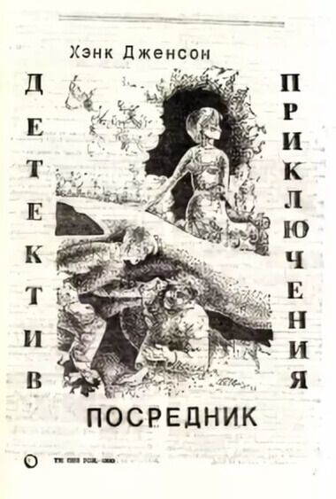 Посредник - Хэнк Дженсон - Библиотека аудиокниг