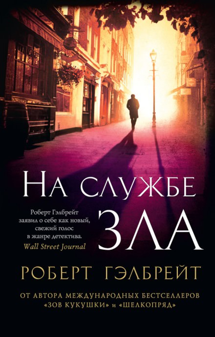 На службе зла - Роберт Гэлбрейт - Библиотека аудиокниг