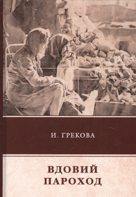 Вдовий пароход - Ирина Грекова - Библиотека аудиокниг