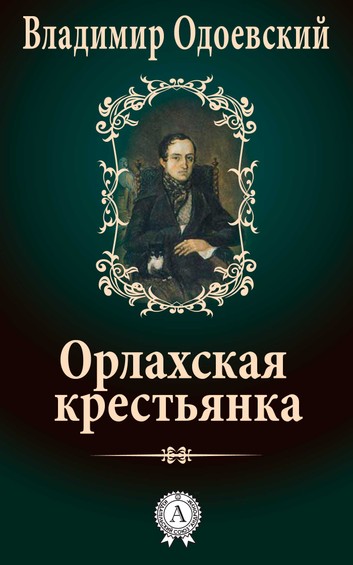 Орлахская Крестьянка - Владимир Одоевский - Библиотека аудиокниг