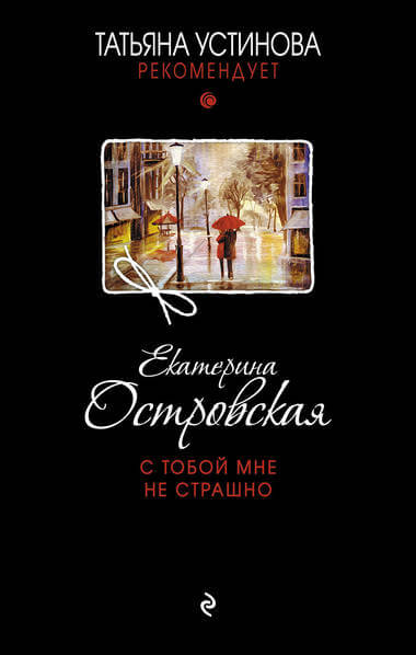 С тобой мне не страшно - Екатерина Островская - Библиотека аудиокниг