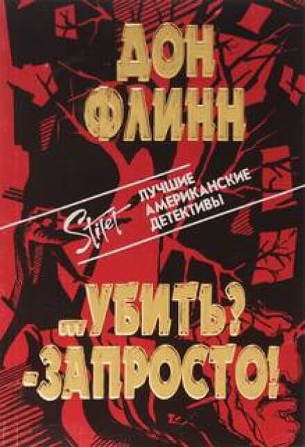 Убить? Запросто! - Дон Флинн - Библиотека аудиокниг