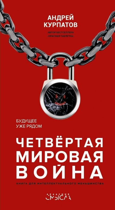 Четвёртая мировая война. Будущее уже рядом - Андрей Курпатов - Библиотека аудиокниг