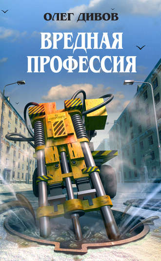 Вредная профессия - Дивов Олег - Библиотека аудиокниг