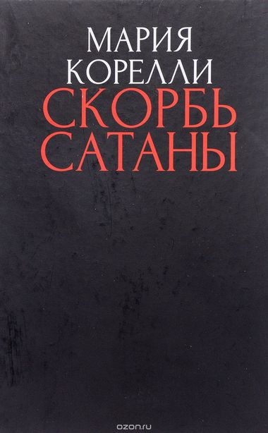 Скорбь сатаны - Брэм Стокер - Библиотека аудиокниг