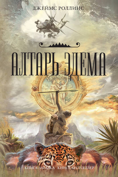 Алтарь Эдема - Джеймс Роллинс - Библиотека аудиокниг
