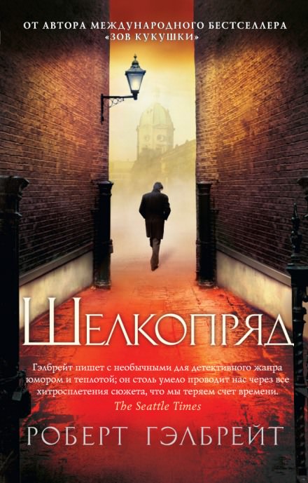 Шелкопряд - Роберт Гэлбрейт - Библиотека аудиокниг