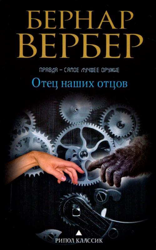 Отец наших отцов - Бернар Вербер - Библиотека аудиокниг
