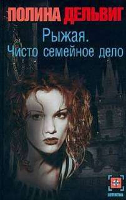 Чисто семейное дело - Полина Дельвиг - Библиотека аудиокниг
