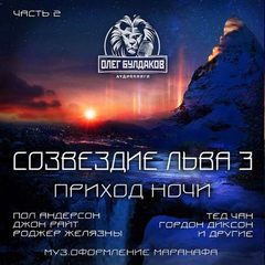 Созвездие Льва 3: Часть 2. Приход ночи - Библиотека аудиокниг