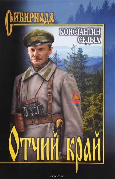 Отчий край - Константин Седых - Библиотека аудиокниг
