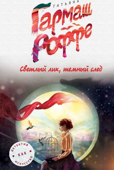 Светлый лик, тёмный след - Татьяна Гармаш-Роффе - Библиотека аудиокниг