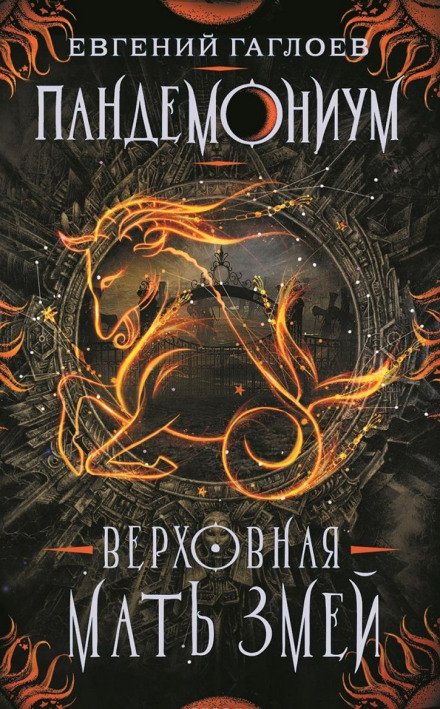 Верховная мать змей - Евгений Гаглоев - Библиотека аудиокниг
