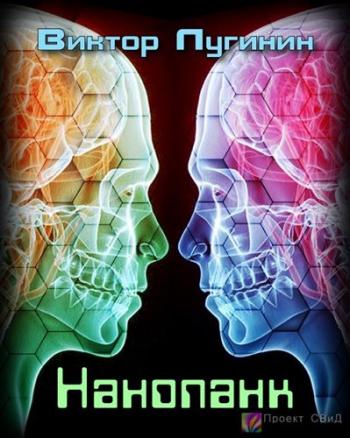 Нанопанк - Лугинин Виктор - Библиотека аудиокниг
