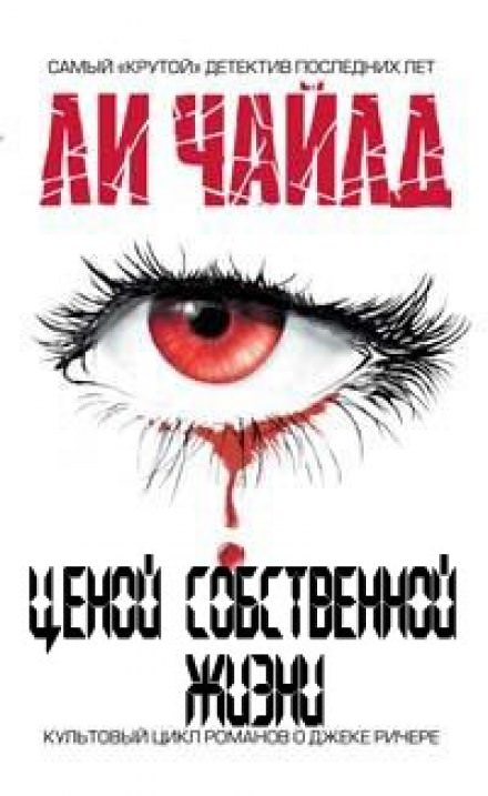 Ценой собственной жизни - Чайлд Ли - Библиотека аудиокниг