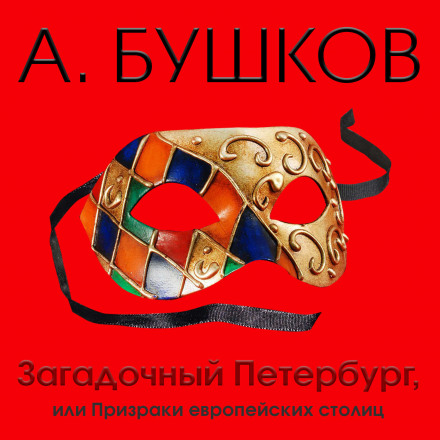 Загадочный Петербург, или Призраки европейских столиц - Александр Бушков - Библиотека аудиокниг