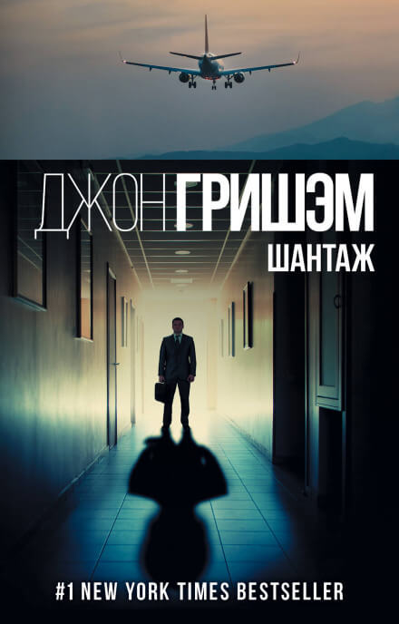 Шантаж (Братство) - Джон Гришэм - Библиотека аудиокниг