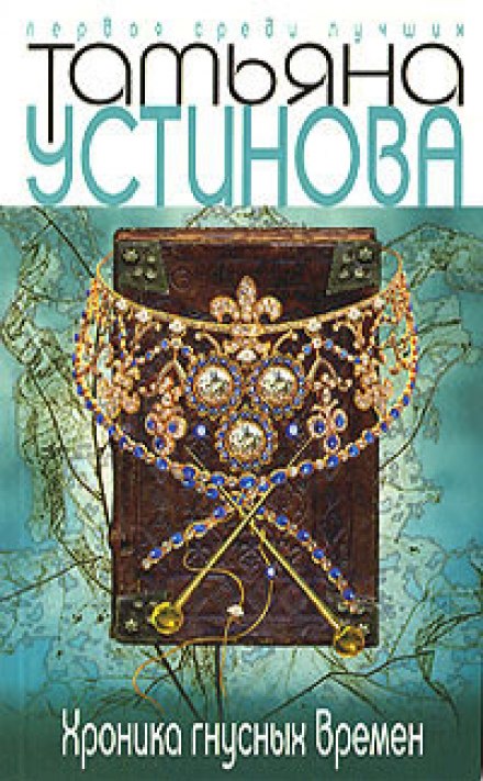 Хроника гнусных времен - Татьяна Устинова - Библиотека аудиокниг