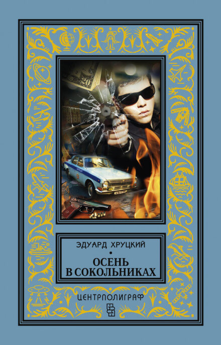 Осень в Сокольниках - Эдуард Хруцкий - Библиотека аудиокниг