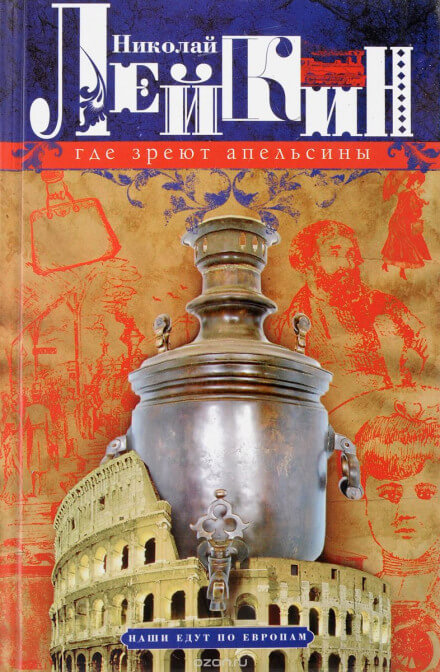 Где апельсины зреют - Николай Лейкин - Библиотека аудиокниг