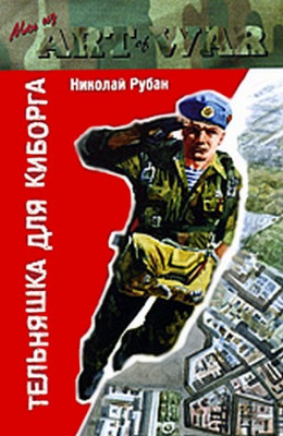Тельняшка для киборга - Рубан Николай - Библиотека аудиокниг