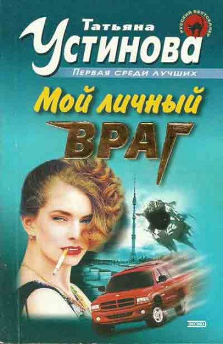 Мой личный враг - Татьяна Устинова - Библиотека аудиокниг