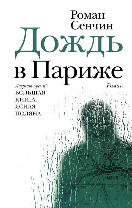 Дождь в Париже - Роман Сенчин - Библиотека аудиокниг