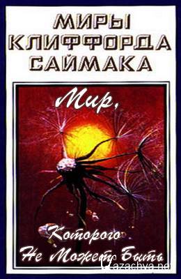 Мир, которого не может быть - Клиффорд Саймак - Библиотека аудиокниг