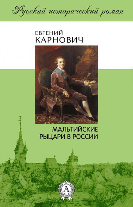 Мальтийские рыцари в России - Евгений Карнович - Библиотека аудиокниг