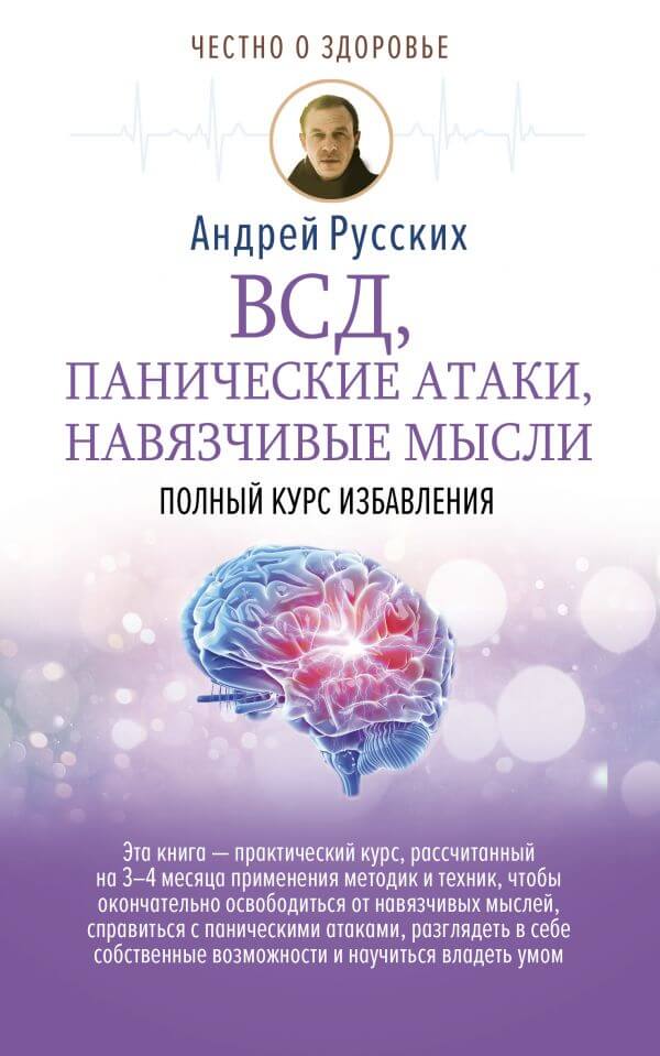 ВСД, панические атаки, навязчивые мысли: полный курс избавления - Андрей Русских - Библиотека аудиокниг