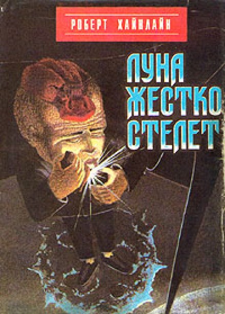 Луна жёстко стелет - Роберт Хайнлайн - Библиотека аудиокниг