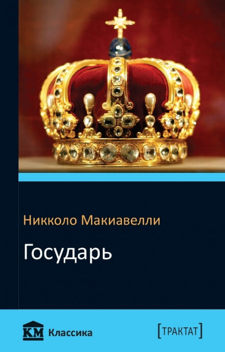 Государь - Никколо Макиавелли - Библиотека аудиокниг
