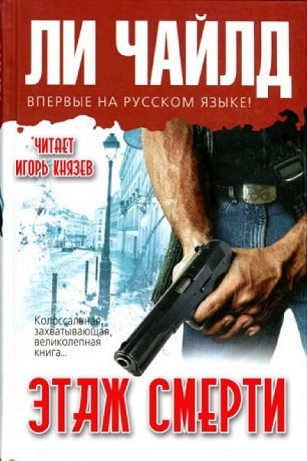 Этаж смерти - Чайлд Ли - Библиотека аудиокниг