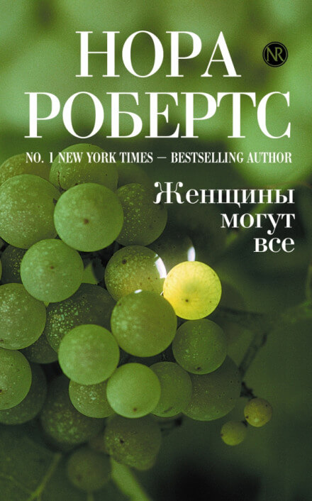 Женщины могут все - Нора Робертс - Библиотека аудиокниг