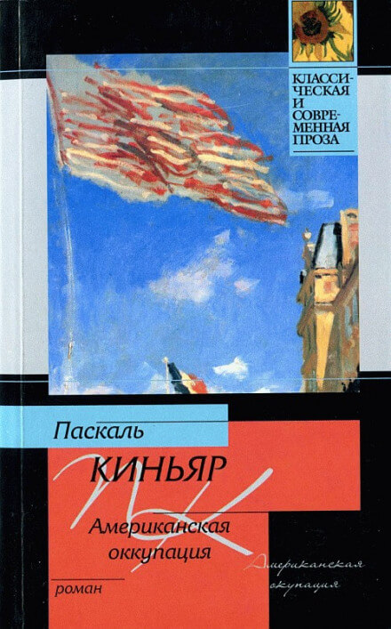 Американская оккупация - Паскаль Киньяр - Библиотека аудиокниг