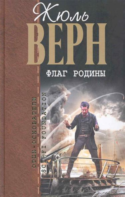 Флаг Родины - Жюль Верн - Библиотека аудиокниг
